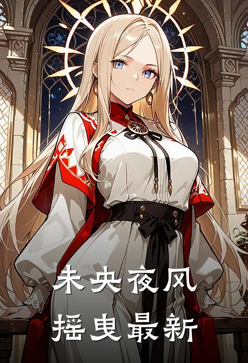未央夜风摇曳最新