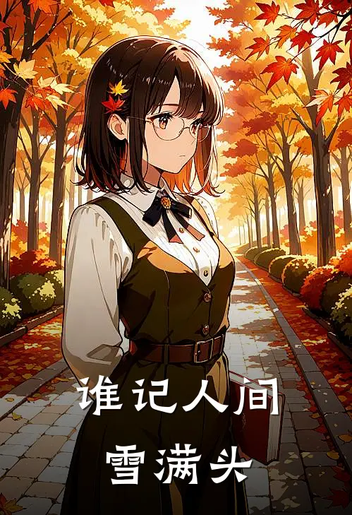 谁记人间雪满头
