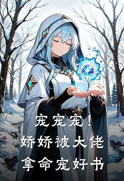 宠宠宠！娇娇被大佬拿命宠好书