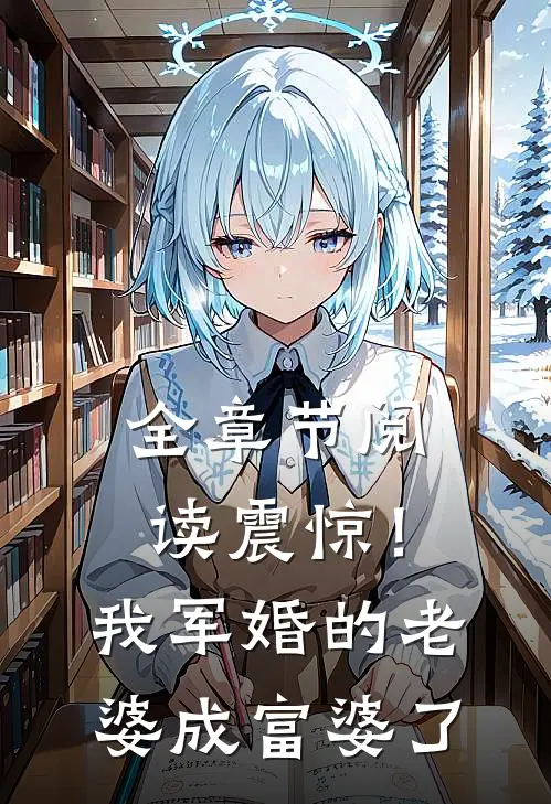 全章节阅读震惊！我军婚的老婆成富婆了