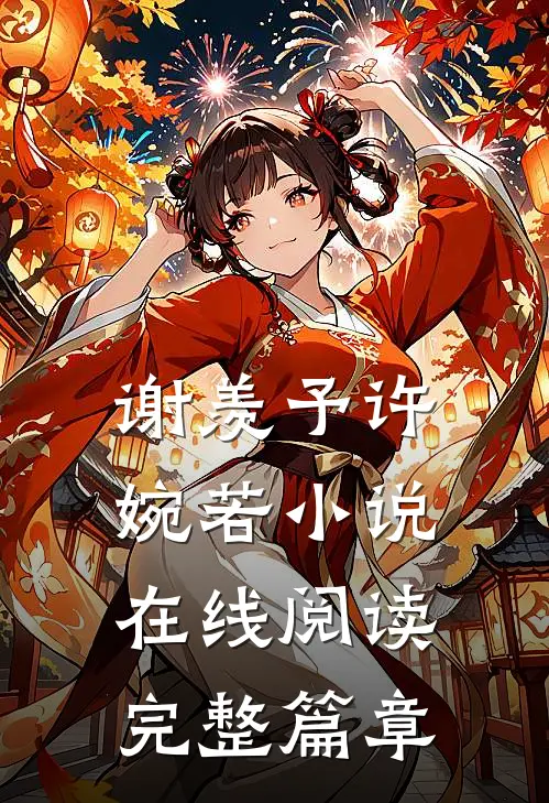 谢羡予许婉若小说在线阅读完整篇章