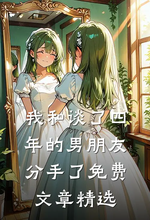 我和谈了四年的男朋友分手了免费文章精选