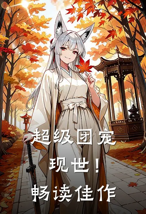 超级团宠现世！畅读佳作