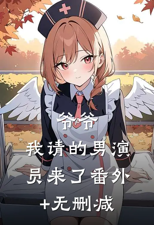 爷爷，我请的男演员来了番外+无删减