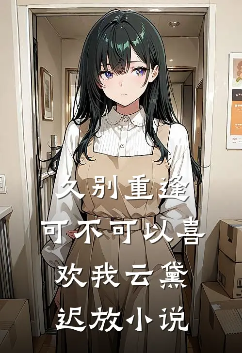 久别重逢：可不可以喜欢我云黛迟放小说