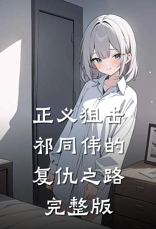 正义狙击：祁同伟的复仇之路完整版