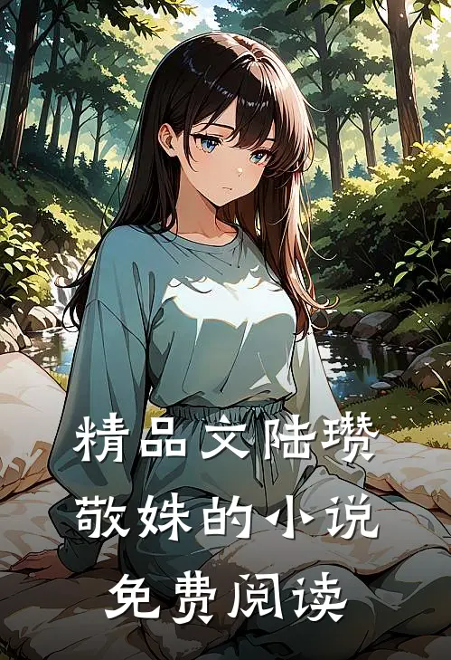 精品文陆瓒敬姝的小说免费阅读