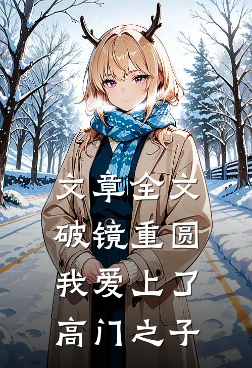 文章全文破镜重圆：我爱上了高门之子