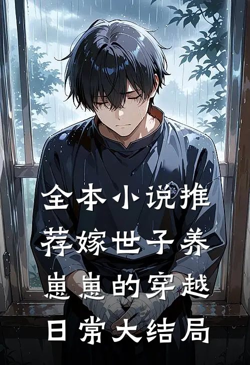 全本小说推荐嫁世子养崽崽的穿越日常大结局