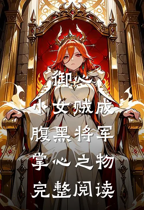 御心：小女贼成腹黑将军掌心之物完整阅读