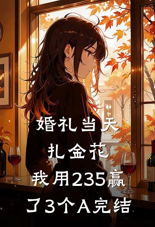 婚礼当天扎金花，我用235赢了3个A完结