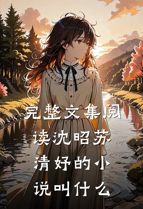 完整文集阅读沈昭苏清妤的小说叫什么