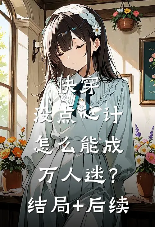 快穿：没点心计，怎么能成万人迷？结局+后续