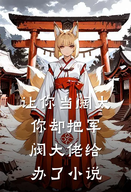 让你当阔太，你却把军阀大佬给办了小说