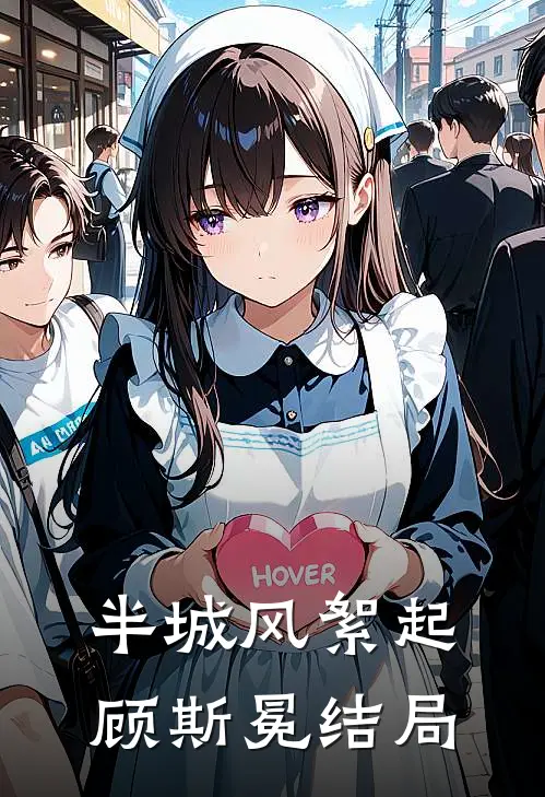 半城风絮起顾斯冕结局