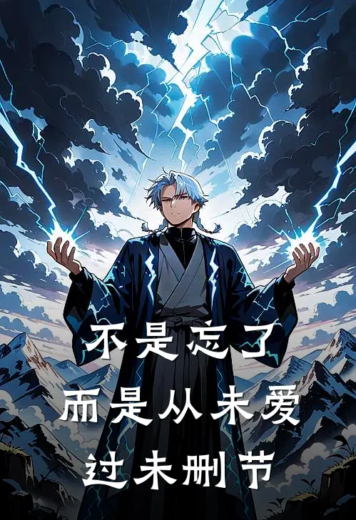 不是忘了，而是从未爱过未删节