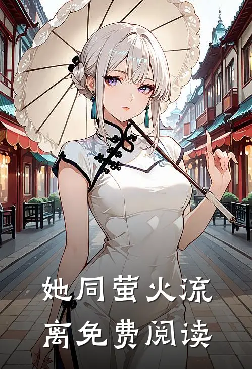 她同萤火流离免费阅读