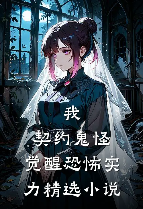 我，契约鬼怪，觉醒恐怖实力精选小说