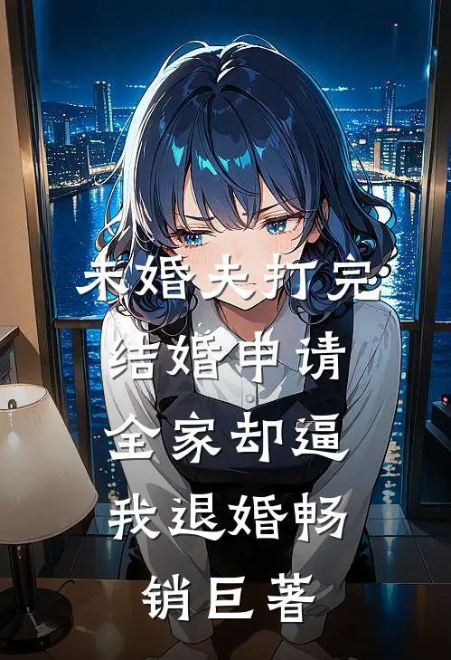 未婚夫打完结婚申请，全家却逼我退婚畅销巨著