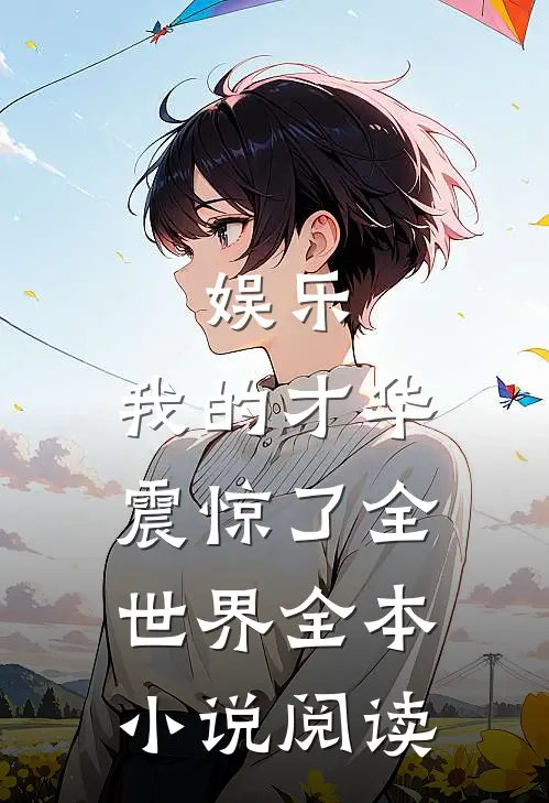娱乐：我的才华震惊了全世界全本小说阅读