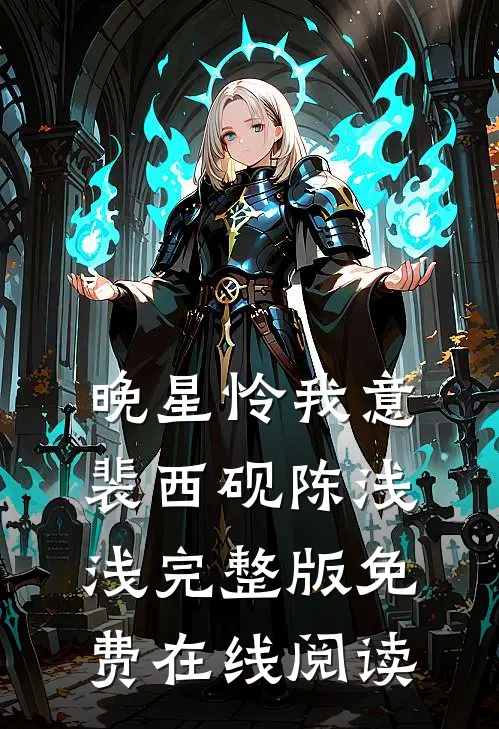 晚星怜我意裴西砚陈浅浅完整版免费在线阅读