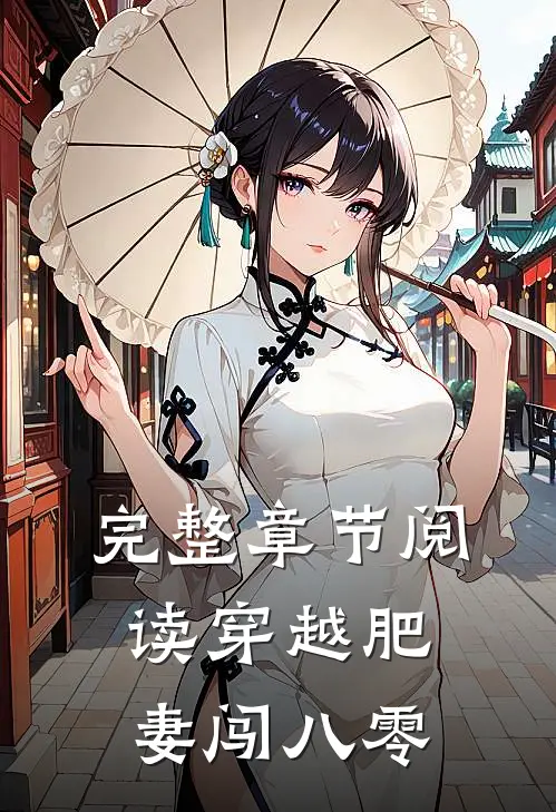 完整章节阅读穿越肥妻闯八零