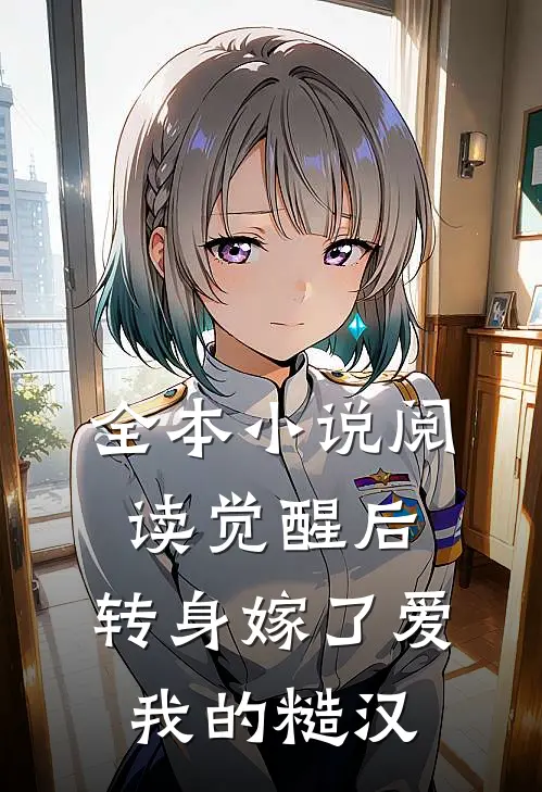 全本小说阅读觉醒后，转身嫁了爱我的糙汉