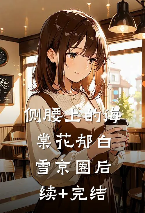 侧腰上的海棠花郁白雪京圈后续+完结
