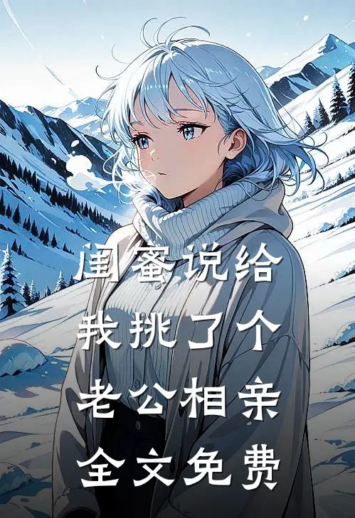 闺蜜说给我挑了个老公相亲全文免费