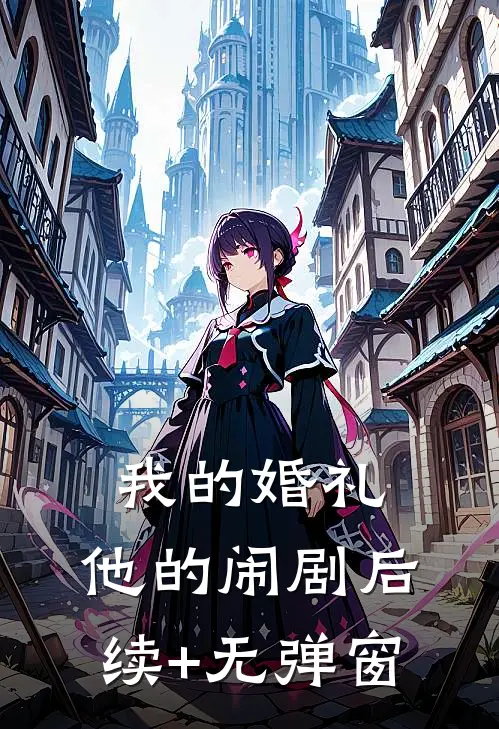 我的婚礼，他的闹剧后续+无弹窗