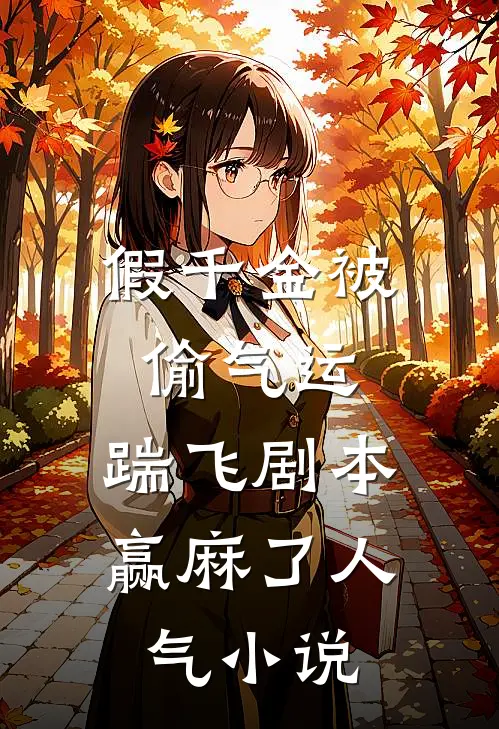 假千金被偷气运，踹飞剧本赢麻了人气小说