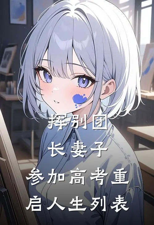 挥别团长妻子：参加高考重启人生列表