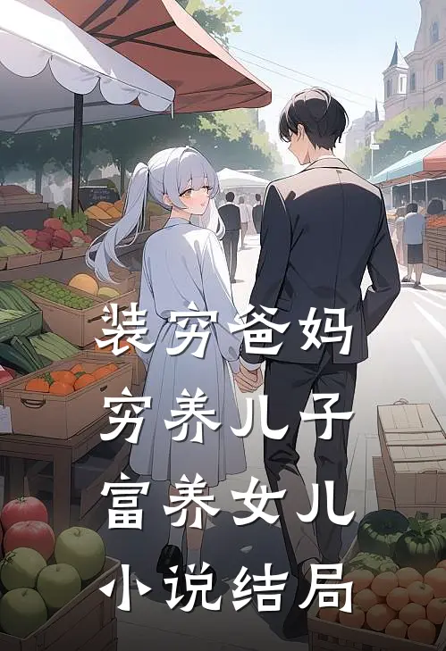 装穷爸妈穷养儿子富养女儿小说结局