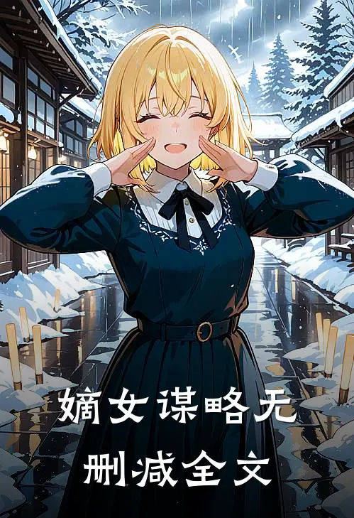 嫡女谋略无删减全文