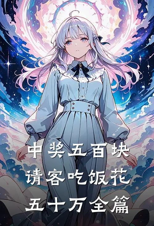 中奖五百块，请客吃饭花五十万全篇