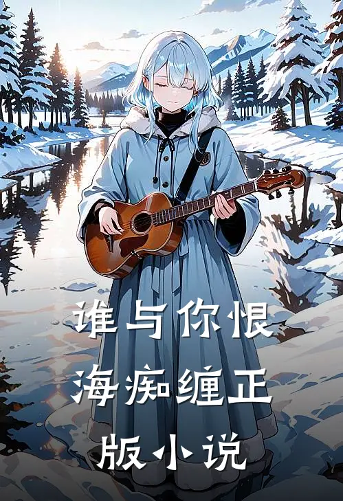 谁与你恨海痴缠正版小说
