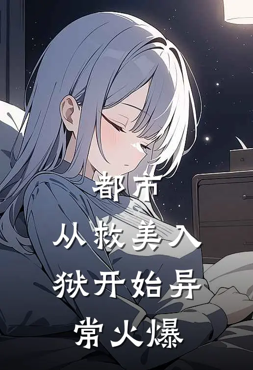 都市：从救美入狱开始异常火爆