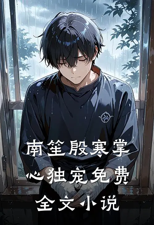南笙殷寒掌心独宠免费全文小说