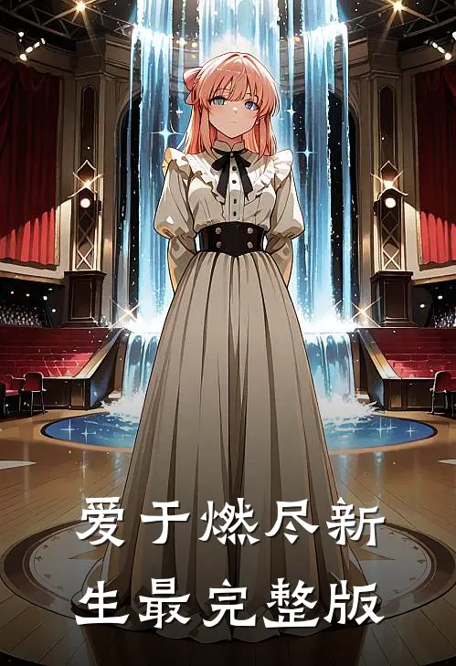 爱于燃尽新生最完整版