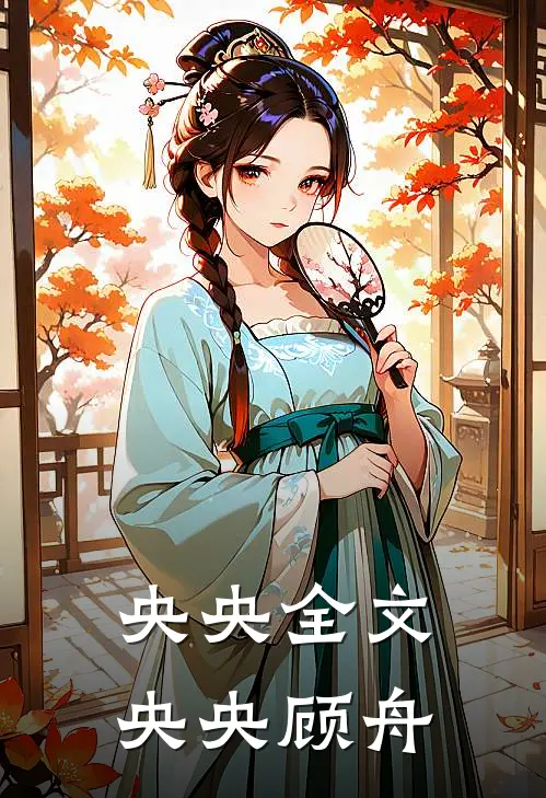 央央全文央央顾舟