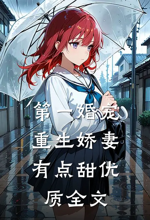 第一婚宠:重生娇妻有点甜优质全文