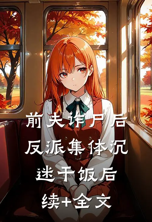 前夫诈尸后，反派集体沉迷干饭后续+全文