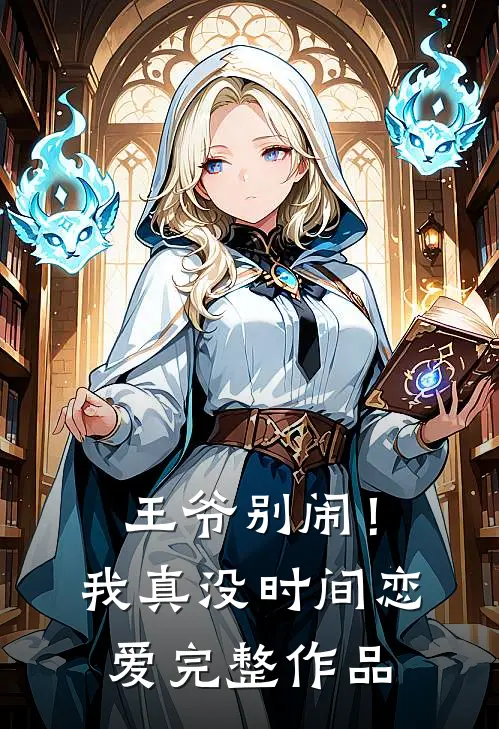 王爷别闹!我真没时间恋爱完整作品在线观看
