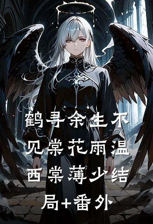 鹤寻余生不见棠花雨温西棠薄少结局+番外