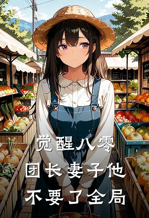 觉醒八零，团长妻子他不要了全局