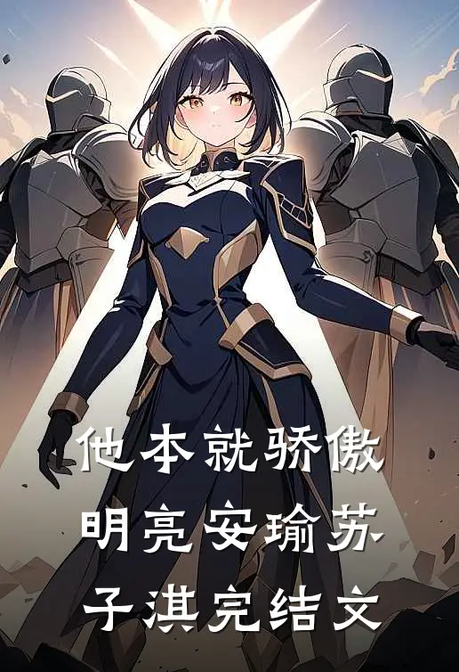 他本就骄傲明亮安瑜苏子淇完结文