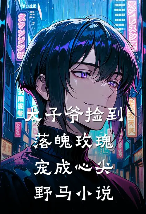 太子爷捡到落魄玫瑰宠成心尖野马小说