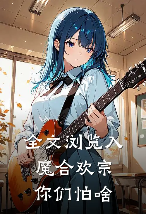 全文浏览入魔合欢宗，你们怕啥