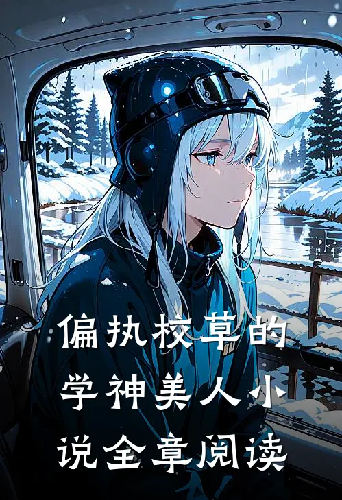 偏执校草的学神美人 小说全章阅读
