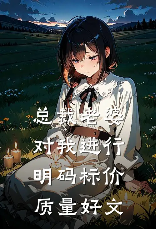 总裁老婆对我进行明码标价质量好文